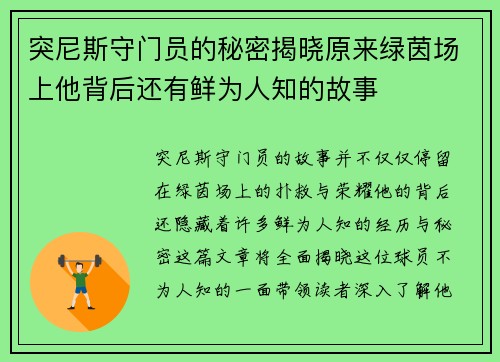 突尼斯守门员的秘密揭晓原来绿茵场上他背后还有鲜为人知的故事