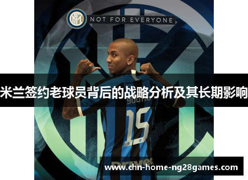 米兰签约老球员背后的战略分析及其长期影响