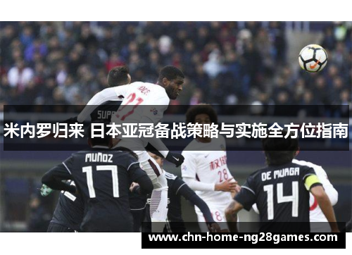 米内罗归来 日本亚冠备战策略与实施全方位指南