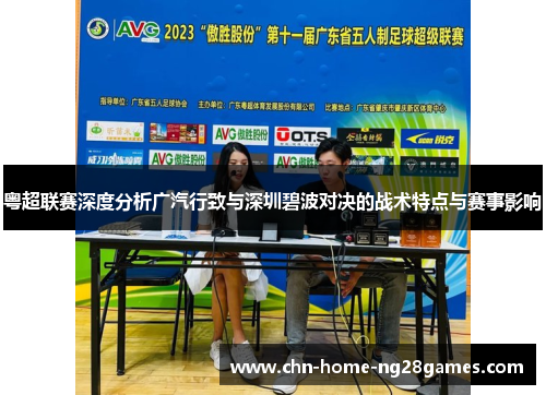 粤超联赛深度分析广汽行致与深圳碧波对决的战术特点与赛事影响
