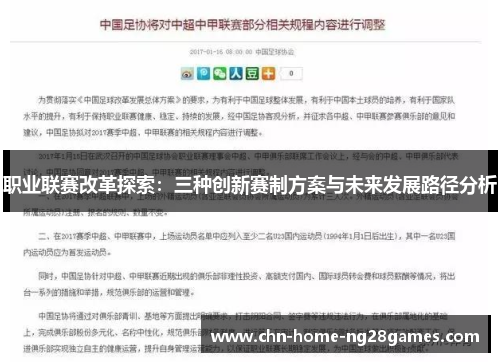 职业联赛改革探索：三种创新赛制方案与未来发展路径分析