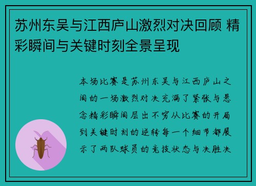 苏州东吴与江西庐山激烈对决回顾 精彩瞬间与关键时刻全景呈现