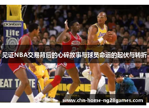 见证NBA交易背后的心碎故事与球员命运的起伏与转折