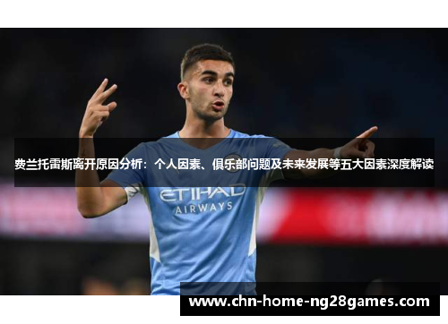 费兰托雷斯离开原因分析：个人因素、俱乐部问题及未来发展等五大因素深度解读