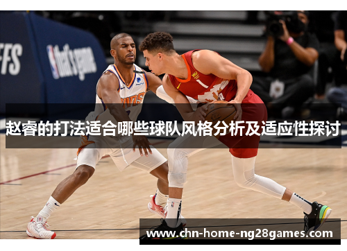 赵睿的打法适合哪些球队风格分析及适应性探讨