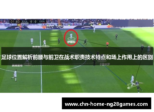 足球位置解析前腰与前卫在战术职责技术特点和场上作用上的区别