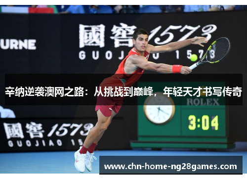 辛纳逆袭澳网之路:从挑战到巅峰,年轻天才书写传奇 辛纳逆袭澳网之路:从挑战到巅峰,年轻天才书写传奇