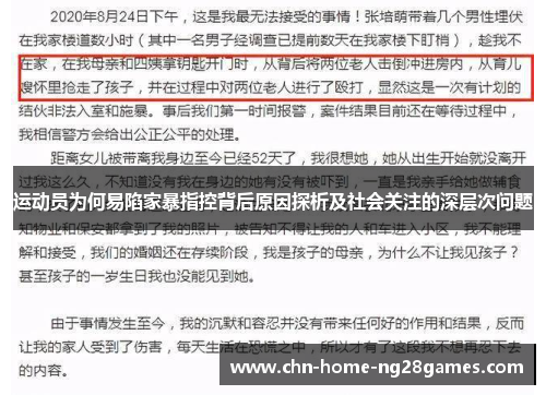 运动员为何易陷家暴指控背后原因探析及社会关注的深层次问题 运动员为何易陷家暴指控背后原因探析及社会关注的深层次问题