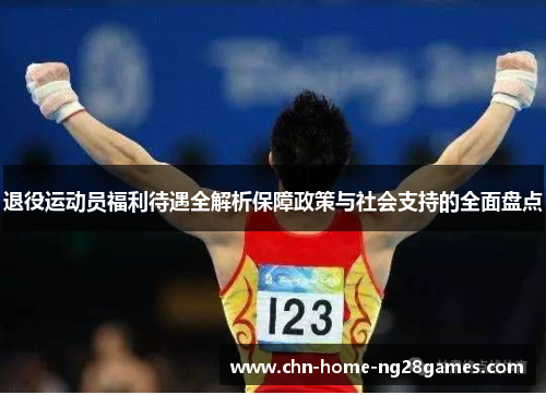 退役运动员福利待遇全解析保障政策与社会支持的全面盘点
