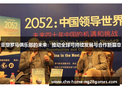 重塑罗马俱乐部的未来:推动全球可持续发展与合作新篇章 重塑罗马俱乐部的未来:推动全球可持续发展与合作新篇章