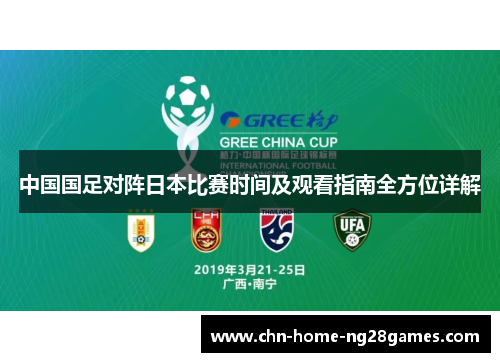 中国国足对阵日本比赛时间及观看指南全方位详解 中国国足对阵日本比赛时间及观看指南全方位详解