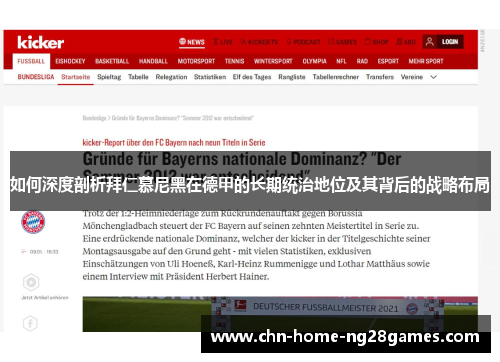 如何深度剖析拜仁慕尼黑在德甲的长期统治地位及其背后的战略布局 如何深度剖析拜仁慕尼黑在德甲的长期统治地位及其背后的战略布局