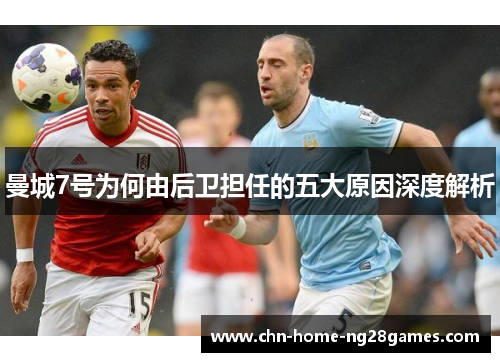 曼城7号为何由后卫担任的五大原因深度解析 曼城7号为何由后卫担任的五大原因深度解析