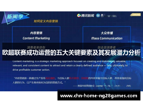 欧超联赛成功运营的五大关键要素及其发展潜力分析