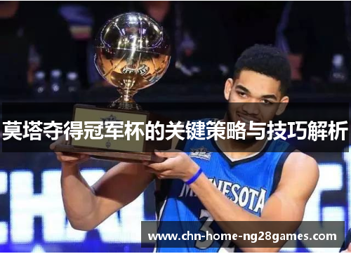莫塔夺得冠军杯的关键策略与技巧解析 莫塔夺得冠军杯的关键策略与技巧解析