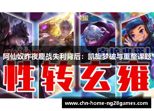 阿仙奴昨夜鏖战失利背后：凯旋梦破与重整课题