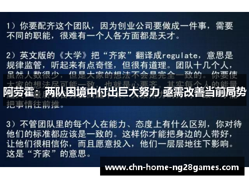 阿劳霍：两队困境中付出巨大努力 亟需改善当前局势