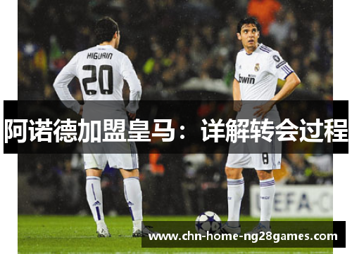 阿诺德加盟皇马：详解转会过程