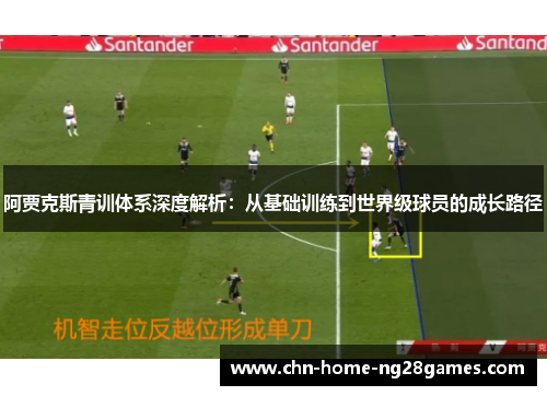 阿贾克斯青训体系深度解析：从基础训练到世界级球员的成长路径