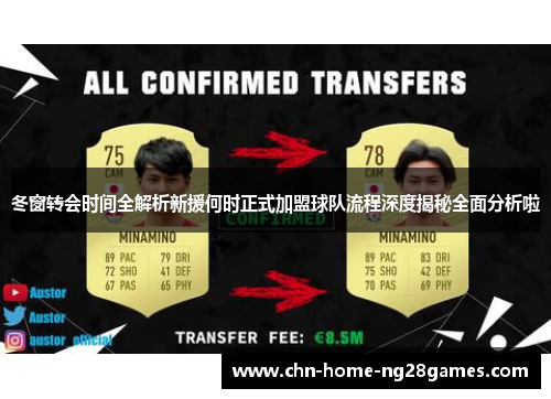 冬窗转会时间全解析新援何时正式加盟球队流程深度揭秘全面分析啦