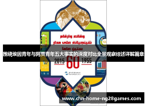 围绕埃因青年与阿贾青年五大事实的深度对比全景观察综述详解篇章