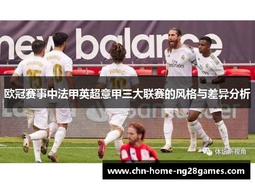 欧冠赛事中法甲英超意甲三大联赛的风格与差异分析