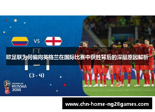 欧足联为何偏向英格兰在国际比赛中获胜背后的深层原因解析