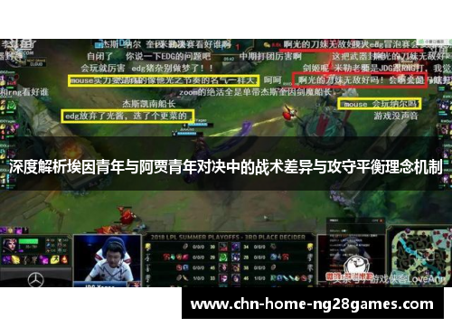 深度解析埃因青年与阿贾青年对决中的战术差异与攻守平衡理念机制