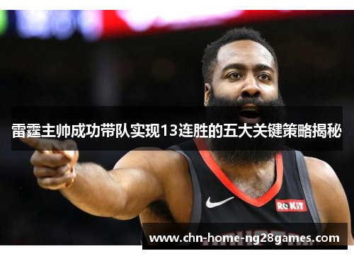 雷霆主帅成功带队实现13连胜的五大关键策略揭秘 雷霆主帅成功带队实现13连胜的五大关键策略揭秘