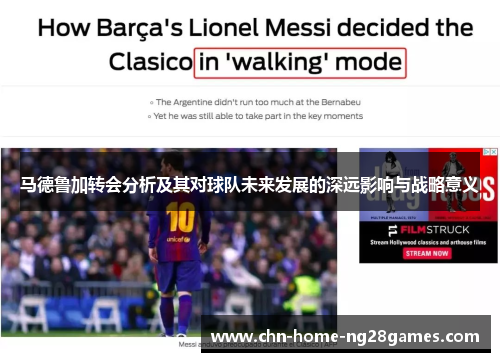 马德鲁加转会分析及其对球队未来发展的深远影响与战略意义