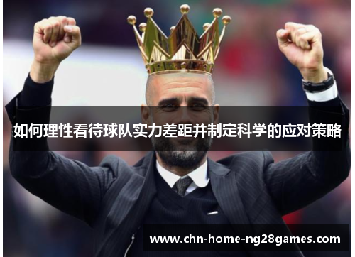 如何理性看待球队实力差距并制定科学的应对策略