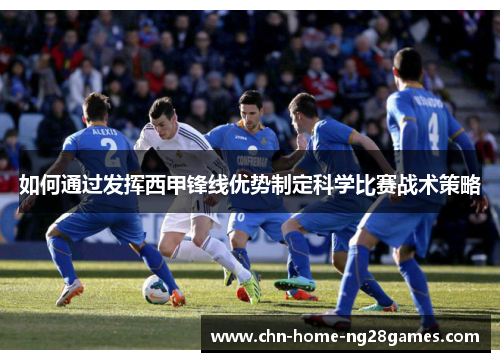 如何通过发挥西甲锋线优势制定科学比赛战术策略