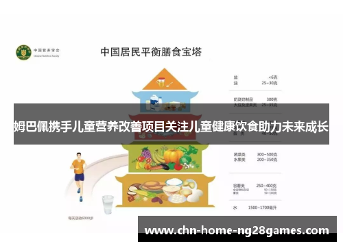 姆巴佩携手儿童营养改善项目关注儿童健康饮食助力未来成长