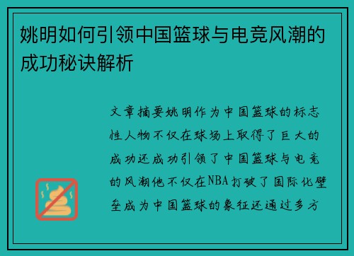 姚明如何引领中国篮球与电竞风潮的成功秘诀解析