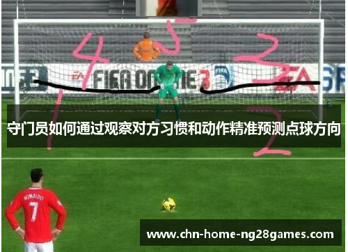 守门员如何通过观察对方习惯和动作精准预测点球方向