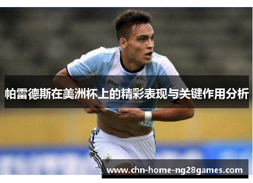 帕雷德斯在美洲杯上的精彩表现与关键作用分析