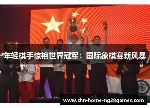 年轻棋手惊艳世界冠军：国际象棋赛新风暴