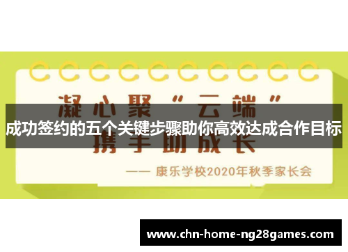 成功签约的五个关键步骤助你高效达成合作目标 成功签约的五个关键步骤助你高效达成合作目标