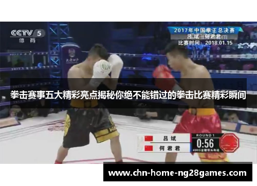 拳击赛事五大精彩亮点揭秘你绝不能错过的拳击比赛精彩瞬间 拳击赛事五大精彩亮点揭秘你绝不能错过的拳击比赛精彩瞬间