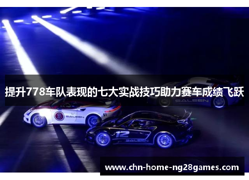 提升778车队表现的七大实战技巧助力赛车成绩飞跃