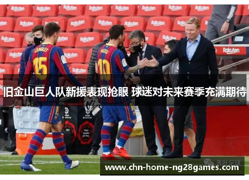 旧金山巨人队新援表现抢眼 球迷对未来赛季充满期待 旧金山巨人队新援表现抢眼 球迷对未来赛季充满期待