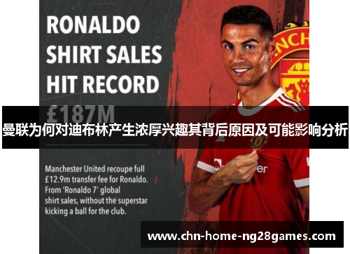 曼联为何对迪布林产生浓厚兴趣其背后原因及可能影响分析 曼联为何对迪布林产生浓厚兴趣其背后原因及可能影响分析