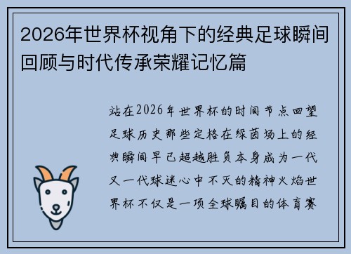 2026年世界杯视角下的经典足球瞬间回顾与时代传承荣耀记忆篇 2026年世界杯视角下的经典足球瞬间回顾与时代传承荣耀记忆篇
