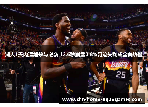 湖人1天内遭绝杀与逆袭 12.6秒崩盘0.8%奇迹失利成全美热搜