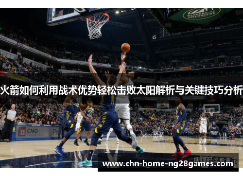 火箭如何利用战术优势轻松击败太阳解析与关键技巧分析