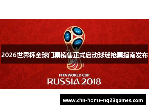 2026世界杯全球门票销售正式启动球迷抢票指南发布