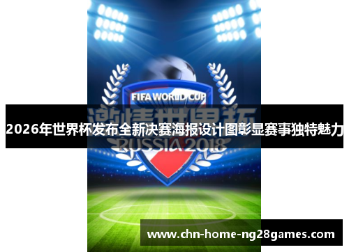 2026年世界杯发布全新决赛海报设计图彰显赛事独特魅力