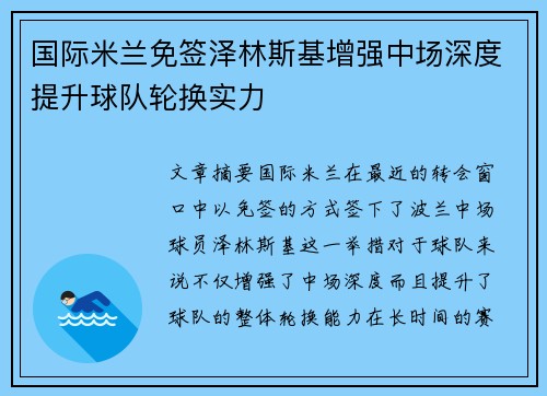 国际米兰免签泽林斯基增强中场深度提升球队轮换实力 国际米兰免签泽林斯基增强中场深度提升球队轮换实力