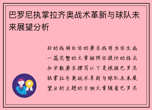 巴罗尼执掌拉齐奥战术革新与球队未来展望分析