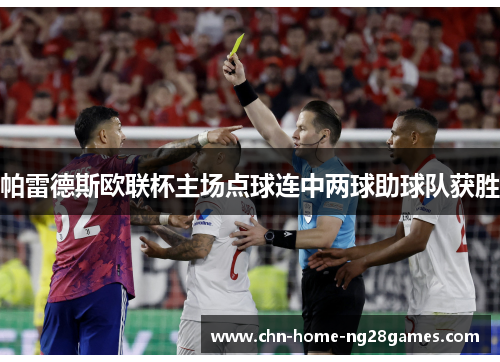 帕雷德斯欧联杯主场点球连中两球助球队获胜